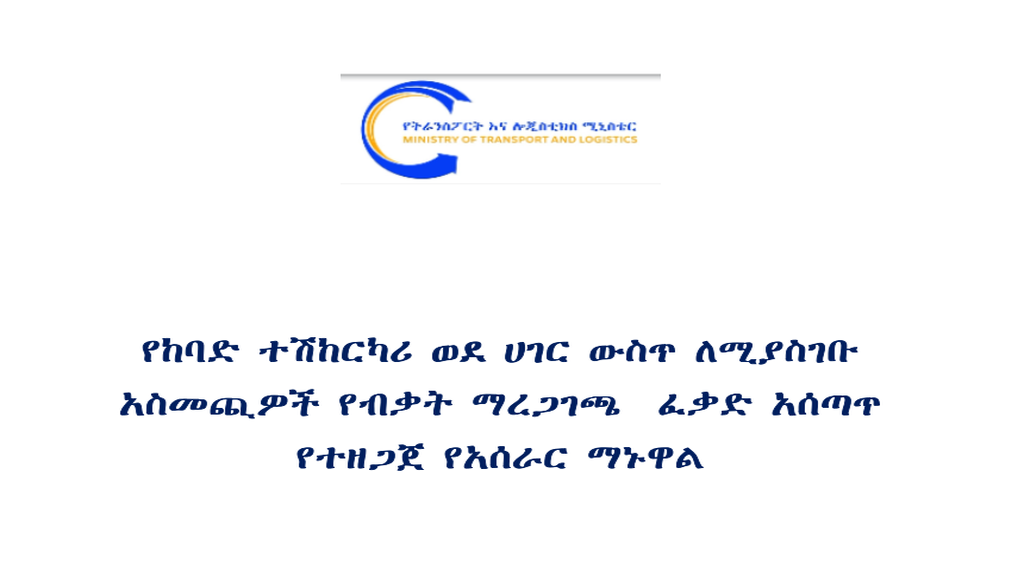 Ethiopia Tightens Rules for Truck Importers